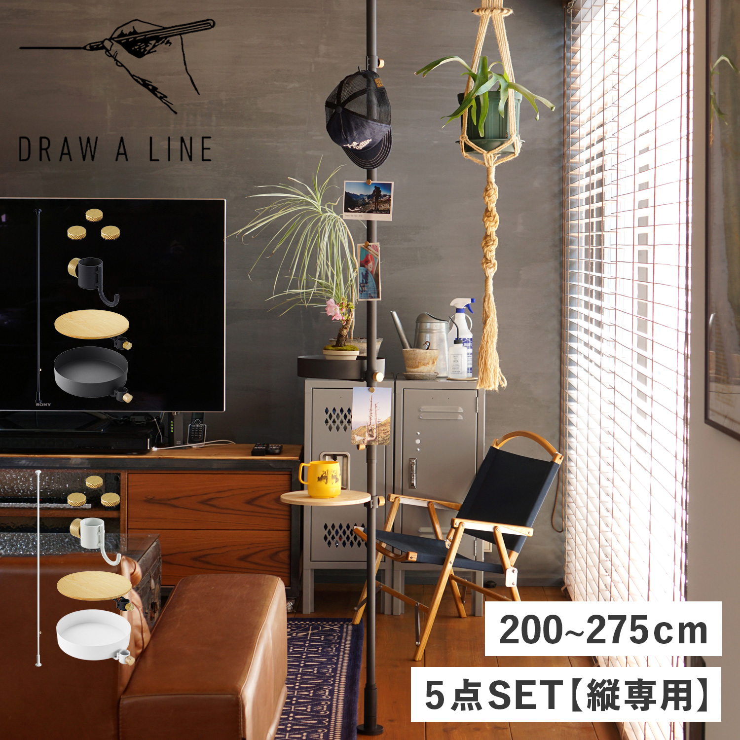 ドローアライン DRAW A LINE つっぱり棒 フック トレー テーブル マグネット 5点セット 伸縮棒 ものほし竿