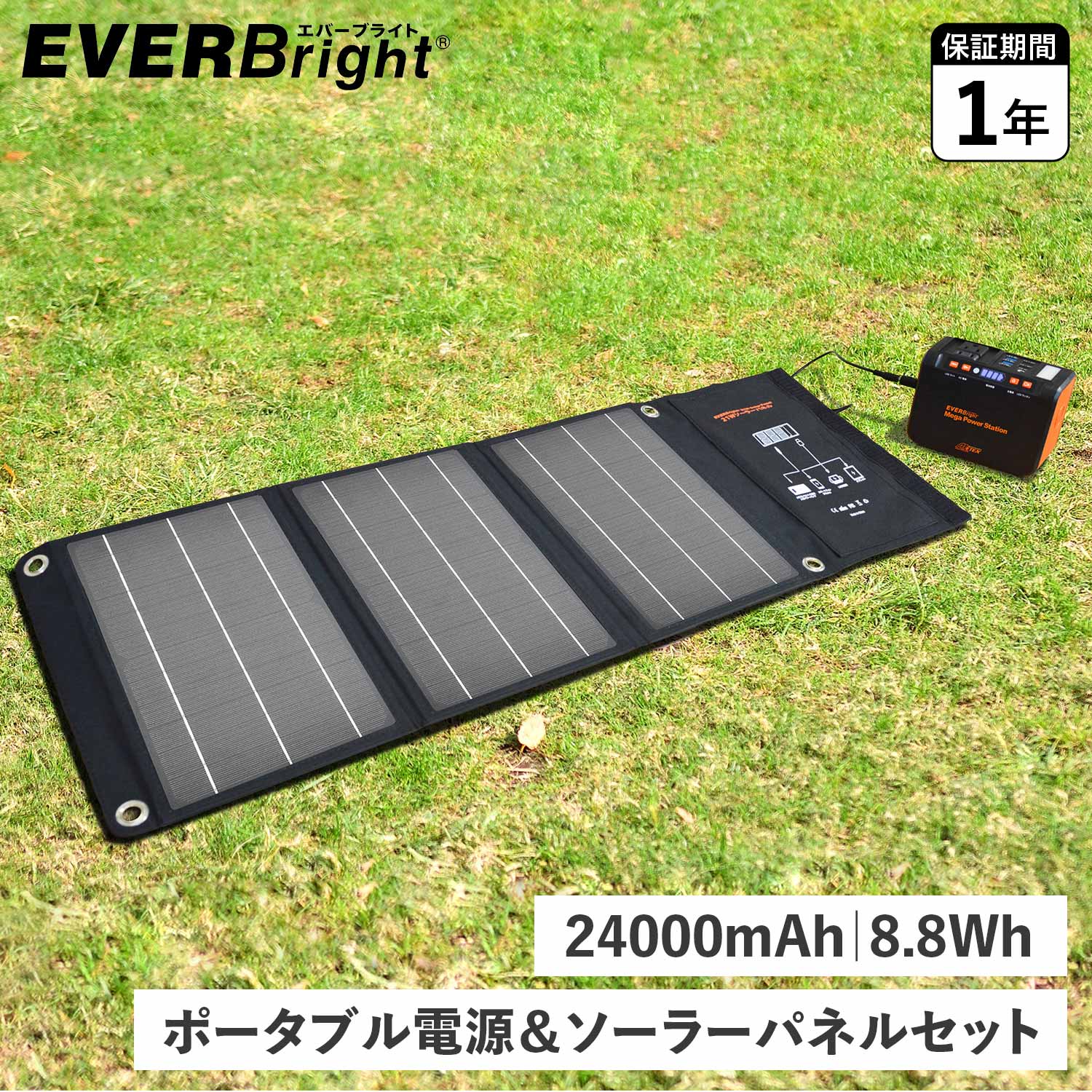 エバーブライト大容量ポータブル電源 メガパワーステーション+21Wソーラーパネル EVERBright エバーブライト ポータブル電源 ソーラーパネル 2点