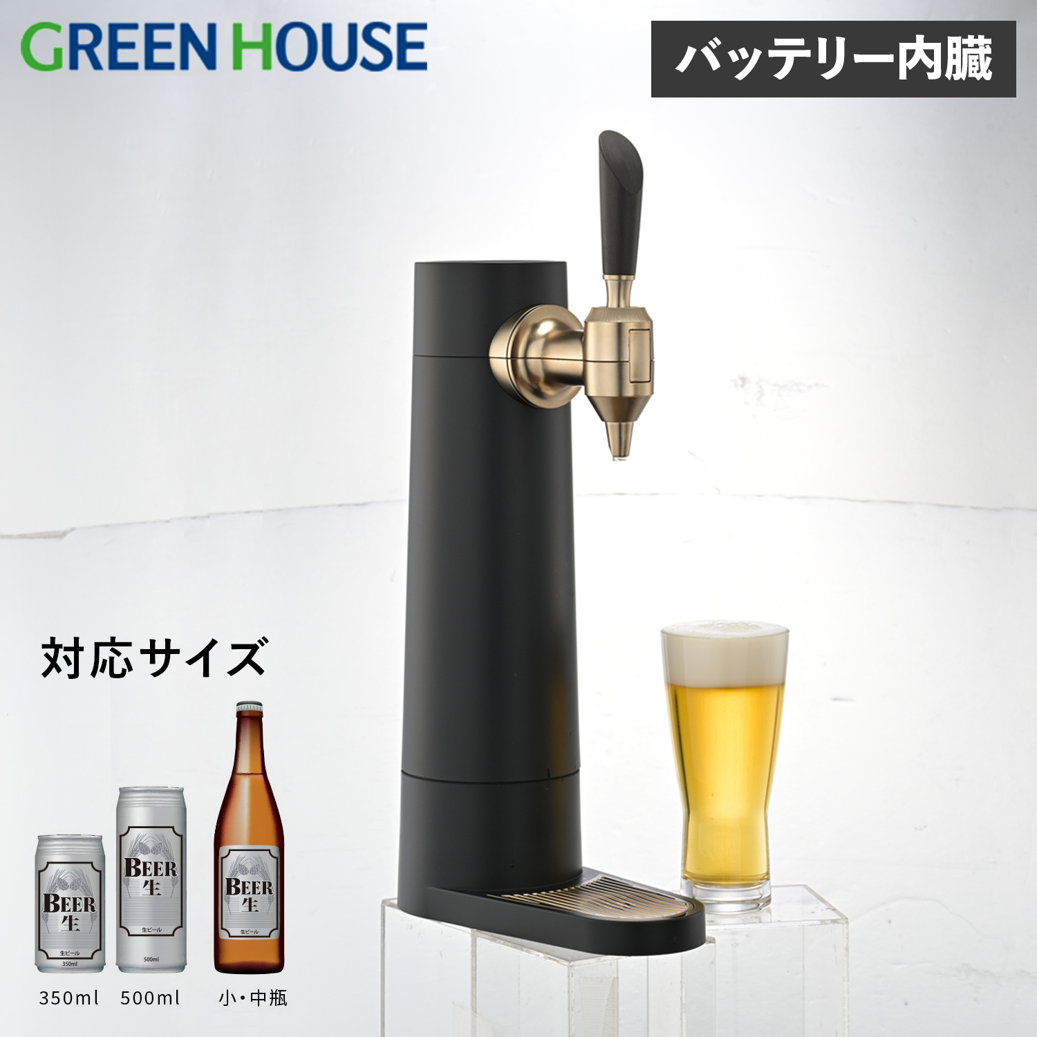 グリーンハウス GreenHouse ビールサーバー 家庭用 ビアサーバー 小型 バッテリー内蔵 スタンド 自宅 洗浄 泡 缶 瓶 350ml  500ml対応 スタンドビールサーバー : ghs-gh-beerst : スニークオンラインショップ - 通販 - Yahoo!ショッピング