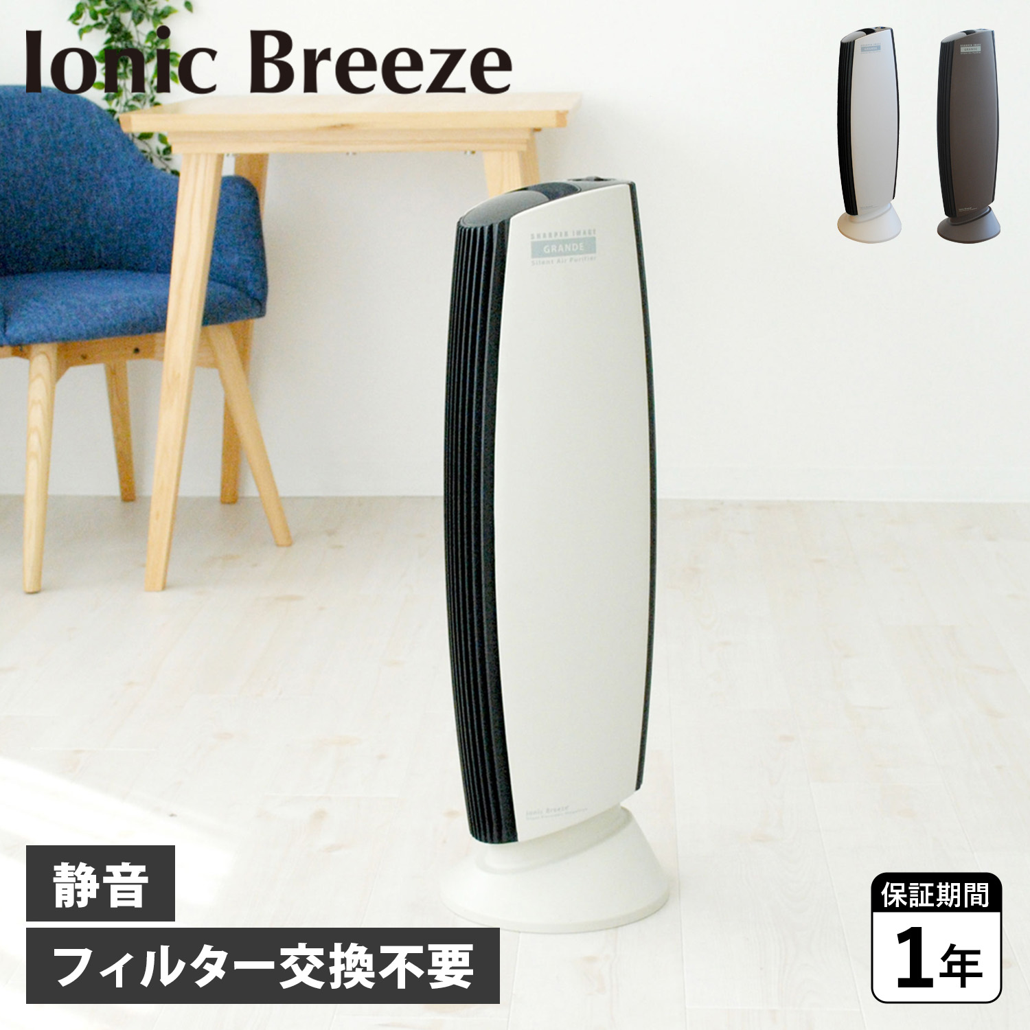 イオニックブリーズ Ionic Breeze 空気清浄機 フィルター交換不要 