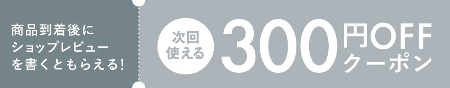 レビューを書いてクーポン獲得