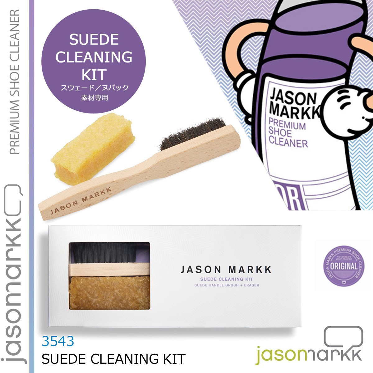 Jason Markk ジェイソンマーク シューケア セット スニーカークリーナー シューズケア 靴ケア用品 スエード ヌバック 専用 ブラシ クリーナーキット スニーカー ブーツ 3543 SUEDE CLEANING KIT [10/24 追加入荷]
