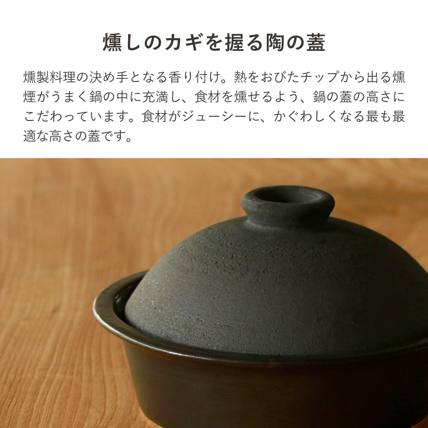かもしか道具店 特典付き 陶のくんせい鍋 燻製器 土鍋 ふつう