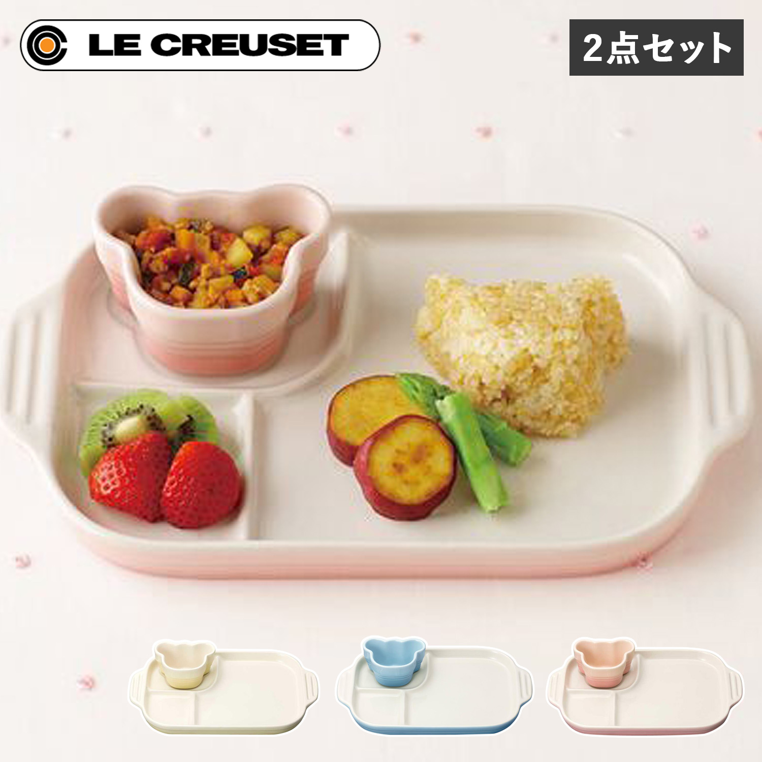 ルクルーゼ　離乳食　食器セット Le Creuset ル・クルーゼ 食器 セット 2点セット 男の子 女の子