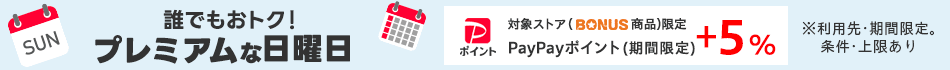 プレミアムな日曜日