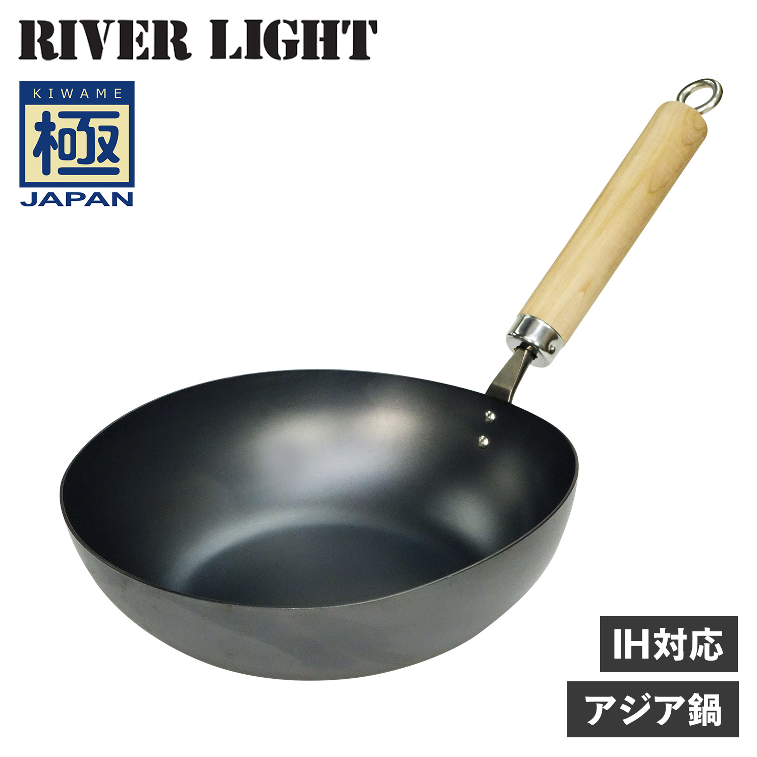 RIVER LIGHT（リバーライト） 極 アジア鍋 中華鍋 フライパン IH ガス