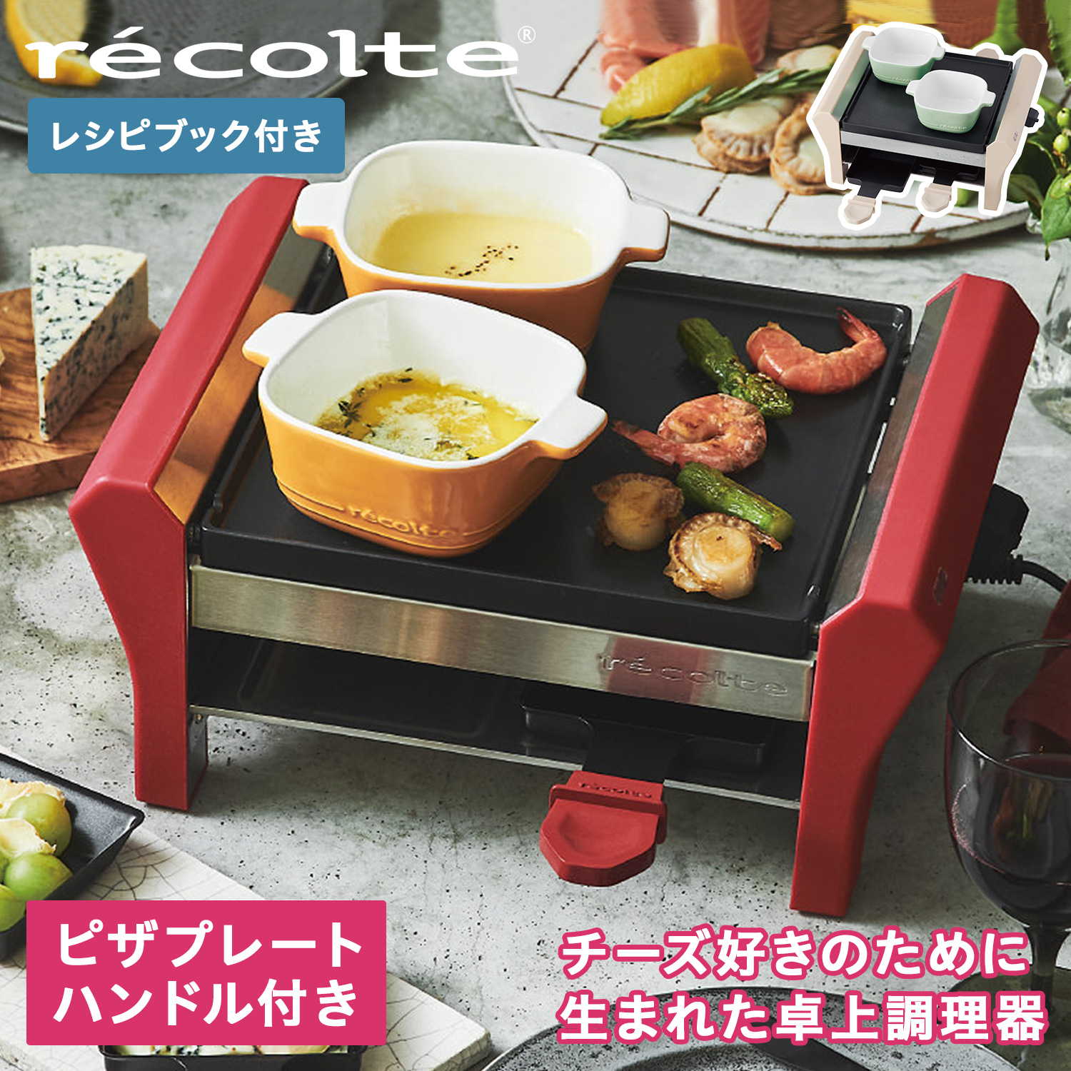 recolte（レコルト） ラクレット&フォンデュメーカー グランメルト 4人