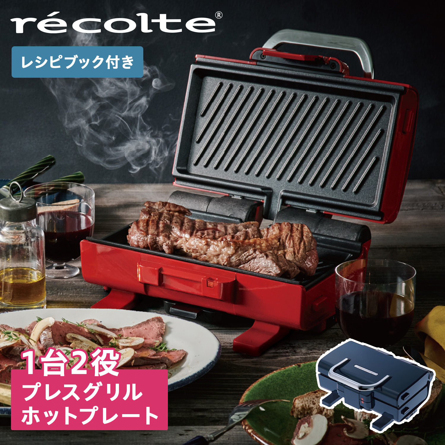 レコルト recolte ホットプレート グリル ホットサンド 2WAY GRILL