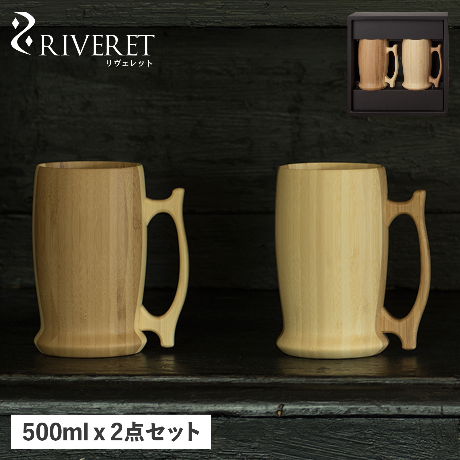 リヴェレット RIVERET グラス ビアグラス ジョッキ 2点セット ビアマグ 天然素材 日本製 軽量 食洗器対応 リベレット BEER MUG  PAIR RV-204WB