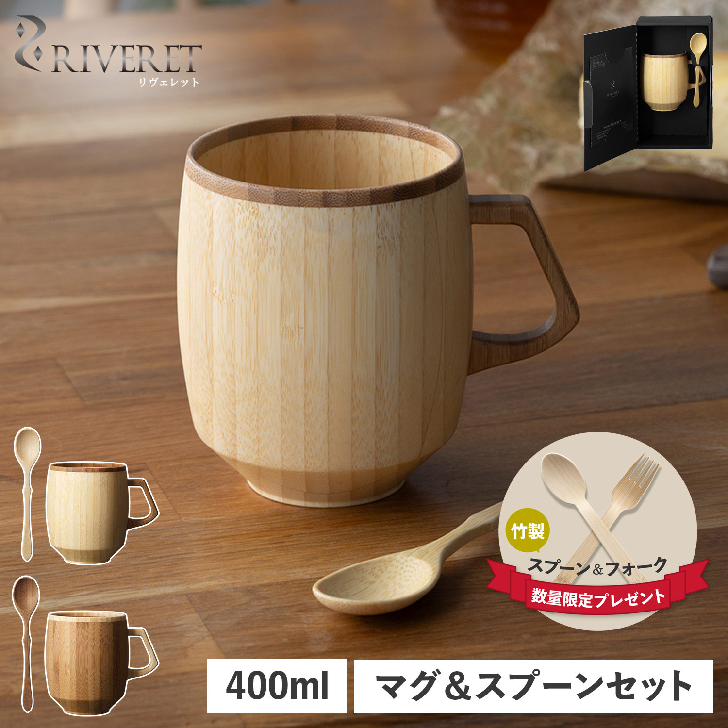 リヴェレット RIVERET マグカップ スプーン 2点セット マグ グランデ 400ml 天然素材 日本製 軽量 食洗器対応 リベレット ホワイト  ブラウン 白 RV-208