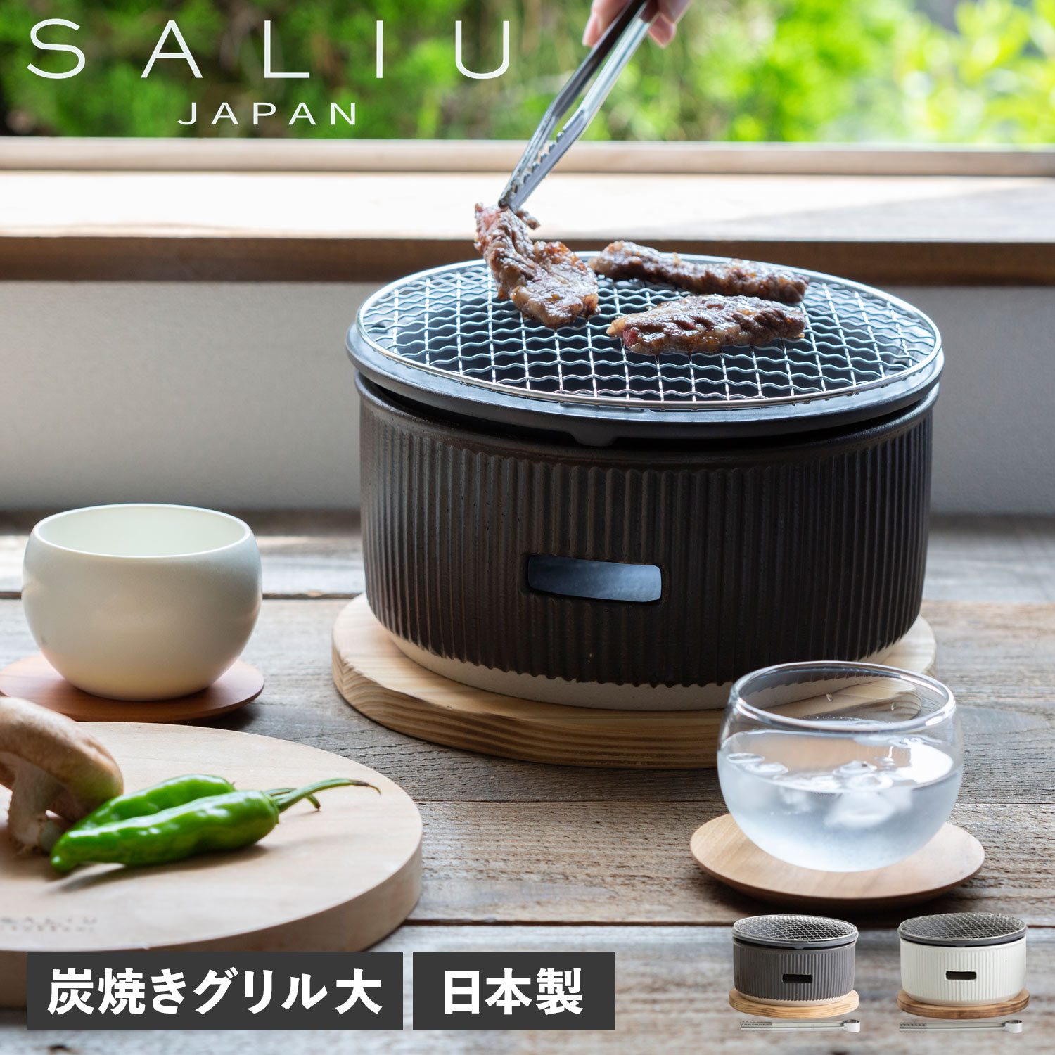 SALIU（サリュウ） 炭焼きグリル 大 陶器 水コンロ グリル 七輪 卓上