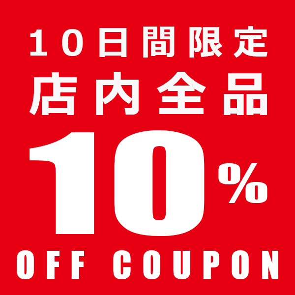 ショッピングクーポン - Yahoo!ショッピング - 店内全品10%オフ10日間限定クーポン配布中!