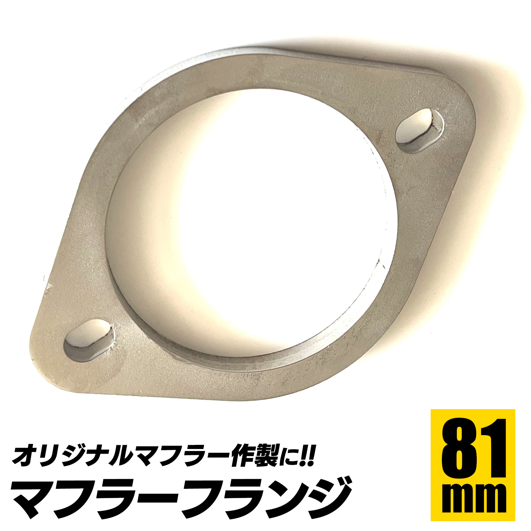 SーNET マフラーフランジ 汎用 ステンレスフランジ SN-302-MF