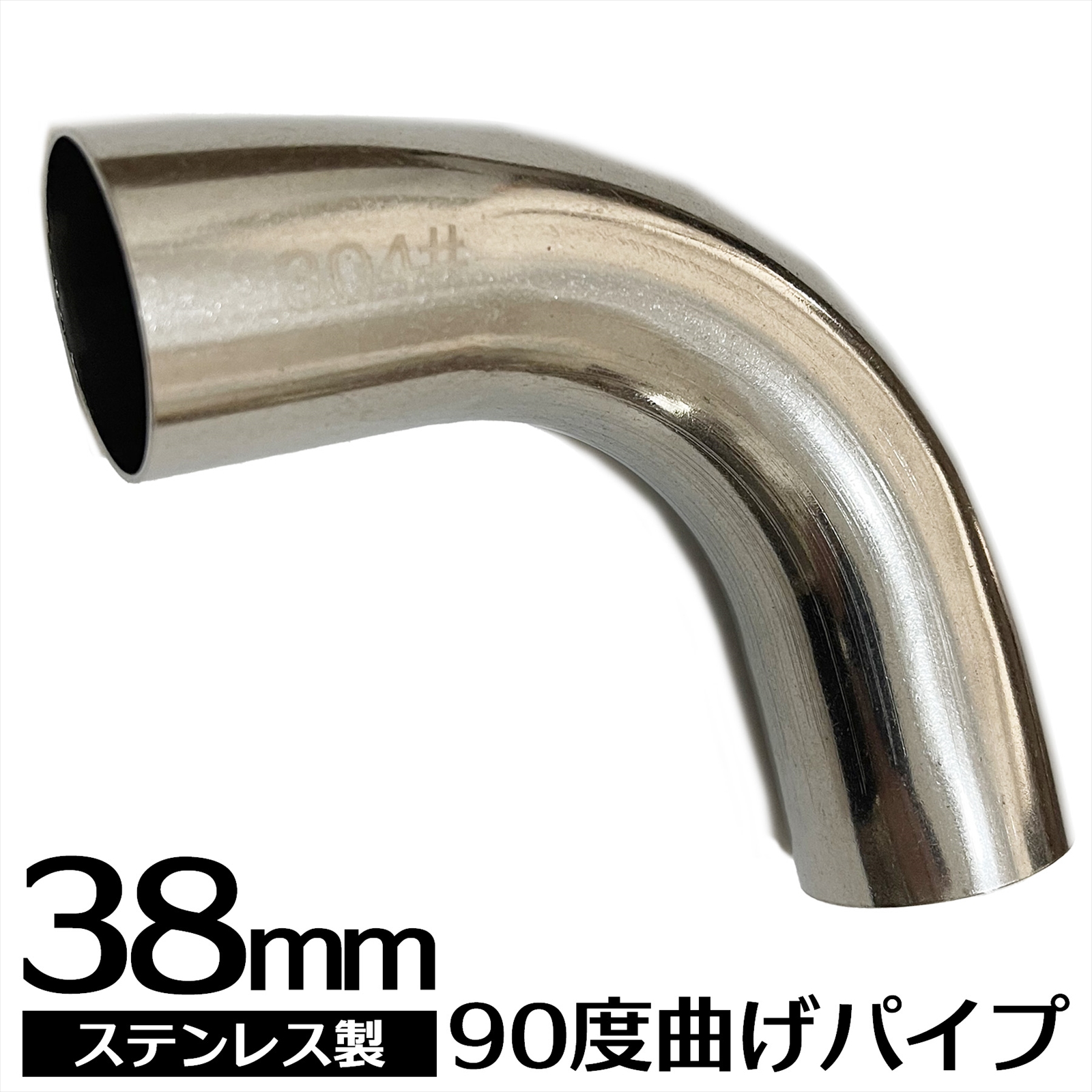 SーNET マフラー加工用パイプ 曲げパイプ ステンレス ステンレス曲げ