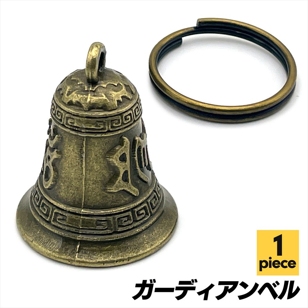 SーNET ガーディアン ベル 真ちゅう チャーム キーホルダー バイク SN