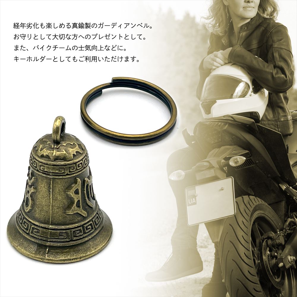 SーNET ガーディアン ベル 真ちゅう チャーム キーホルダー バイク SN