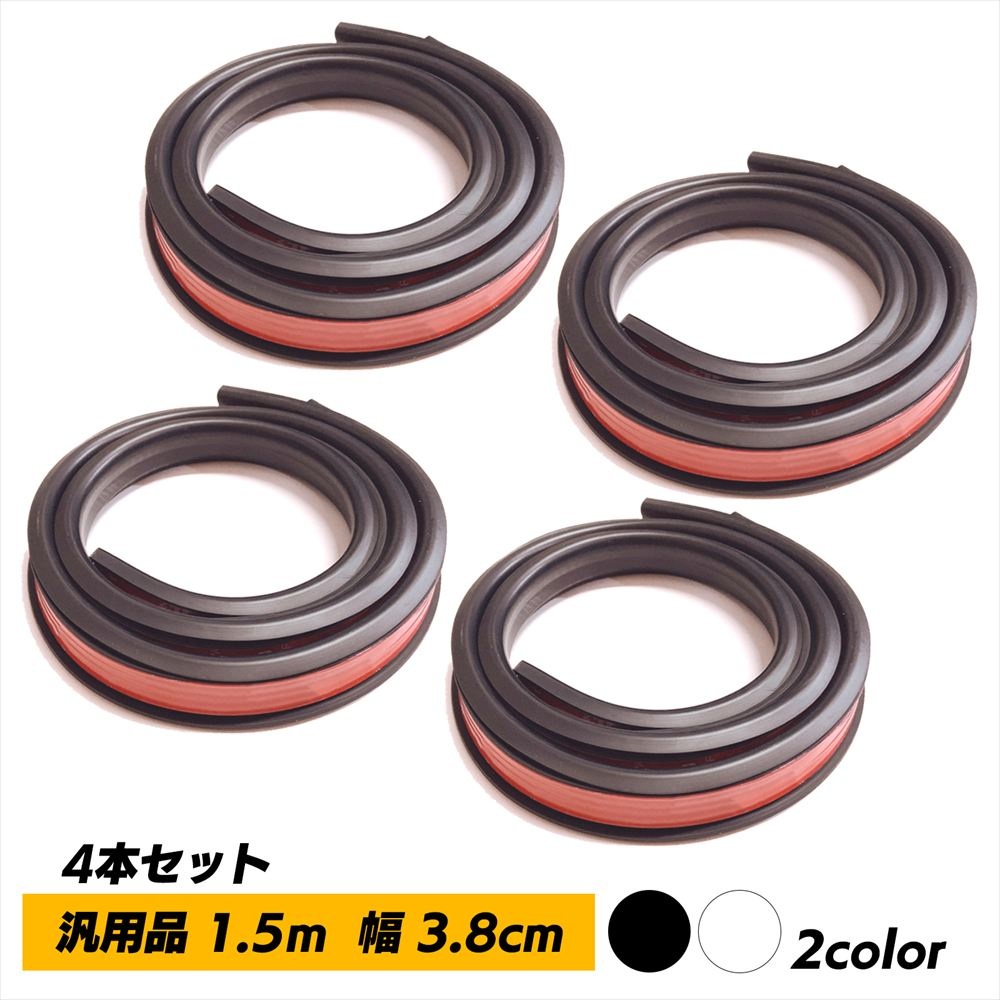 SーNET フェンダーモール 黒 白 車検対応 4本セット 汎用 1.5m 幅3cm