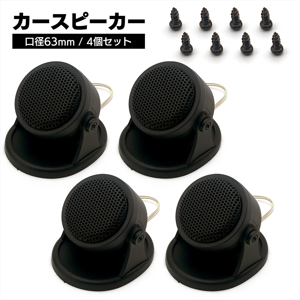 社外スピーカー　ツイーターセット　カロッツエリア　アルパイン　アンプ SーNET ツイーター 車 55mm スピーカー コンパクト 汎用 置き型 汎用 2