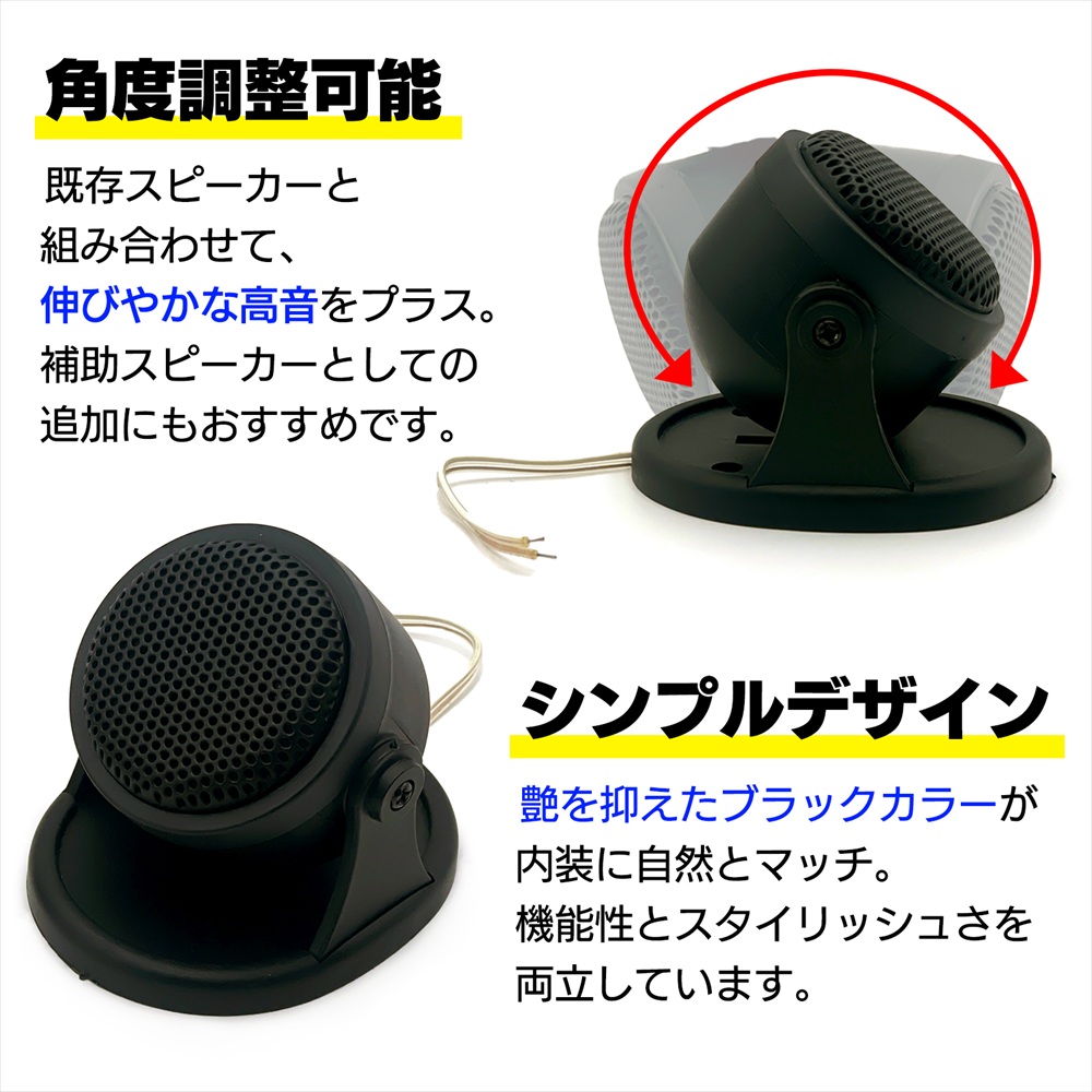 SーNET ツイーター 車 55mm スピーカー コンパクト 汎用 置き型 汎用 2