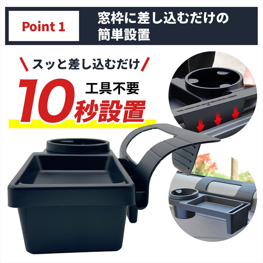 SーNET ドリンクホルダー 車用 窓枠差し込み 工具不要 簡単取付 小物