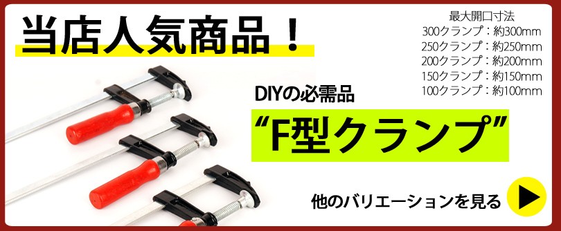 F型クランプ 300mm クランプ 工具 10本セット DIY 木工 SN-FC4810L :0423GS50G3000Y10:s-netshop  pro - 通販 - Yahoo!ショッピング