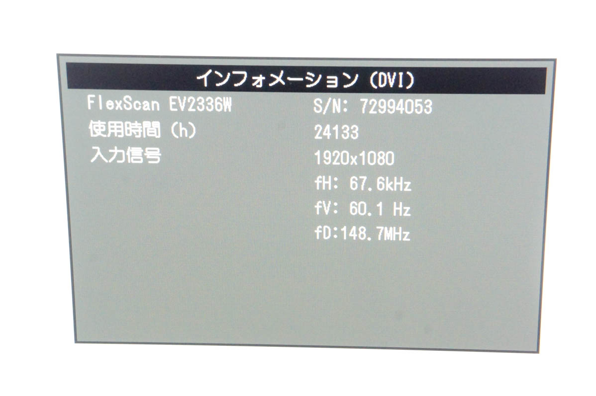 中古 EIZO FlexScan 23.0型ワイド液晶モニター EV2336W : エスネット 