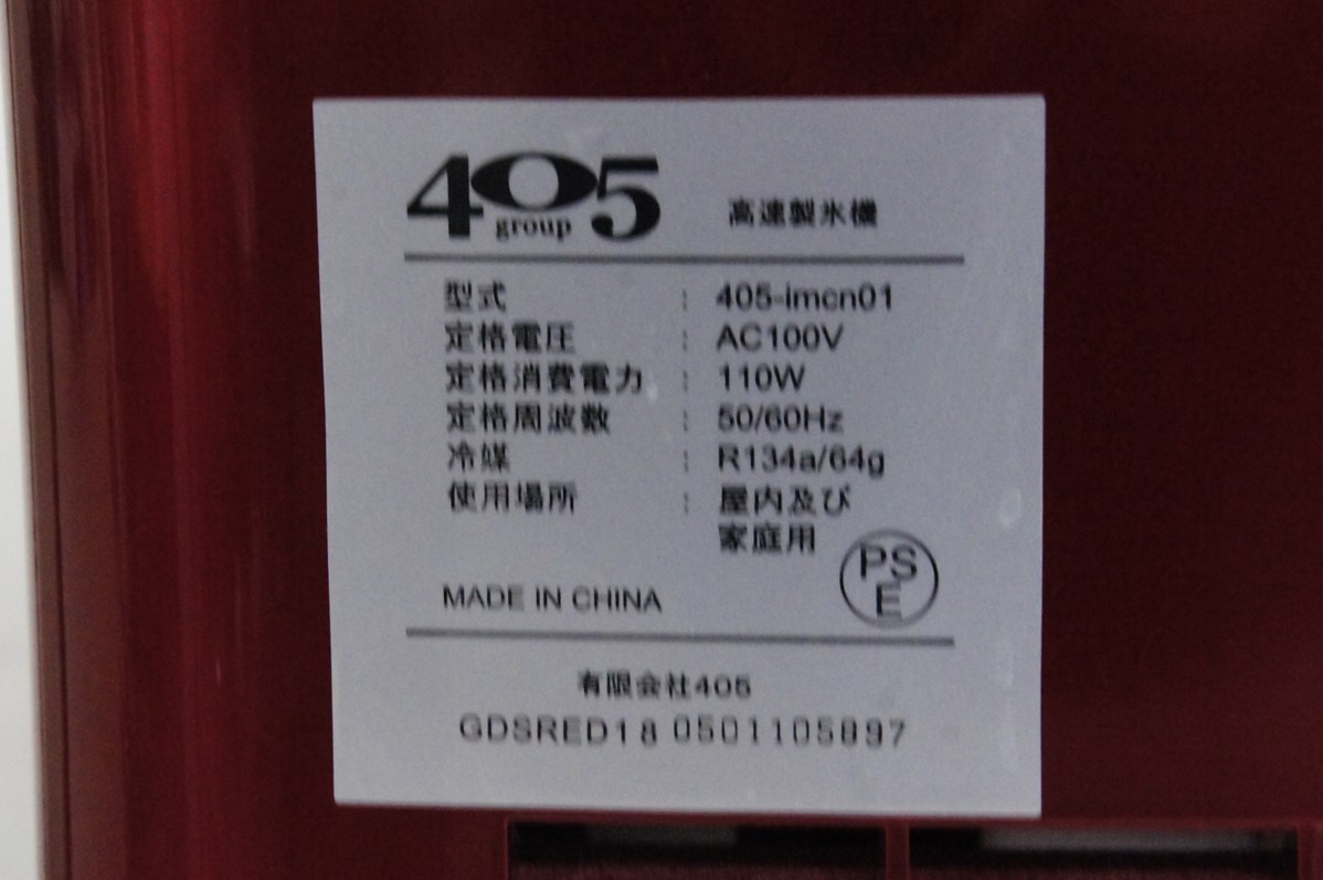 中古 Shop405 製氷機 405-imcn01 家庭用 高速 自動製氷機 : エスネット