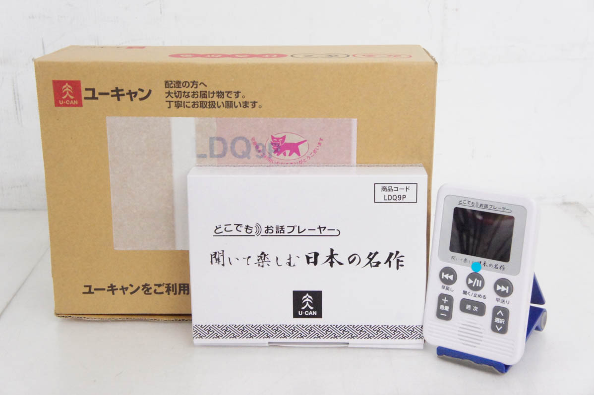 ユーキャン　聞いて楽しむ日本の名作　どこでもお話プレーヤー未使用品 聞いて楽しむ日本の名作 どこでもお話プレーヤー ｜【公式