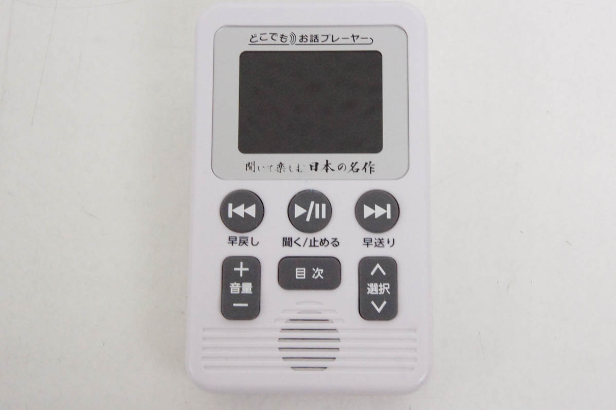 ユーキャン　聞いて楽しむ日本の名作　どこでもお話プレーヤー未使用品 聞いて楽しむ日本の名作 どこでもお話プレーヤー ｜【公式
