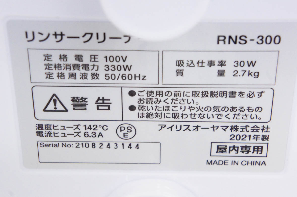 中古 アイリスオーヤマ リンサークリーナー RNS-300｜snet-shop｜08