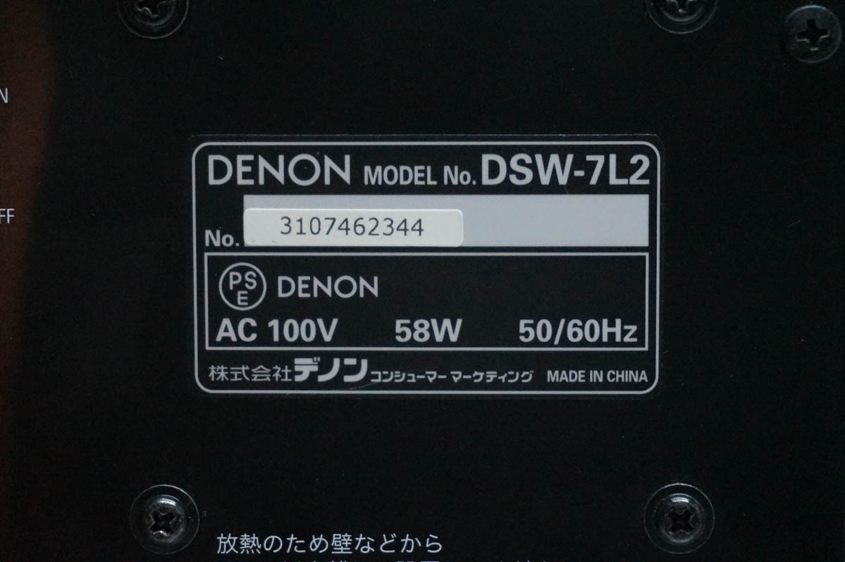 中古 DENONデノン サブウーファー DSW-7L2 : エスネットショップ