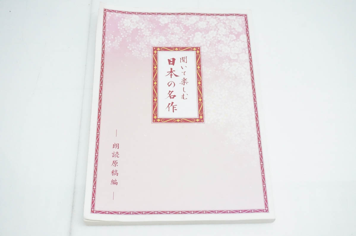 中古 未開封多数 U-CANユーキャン 聞いて楽しむ日本の名作 朗読CD全16