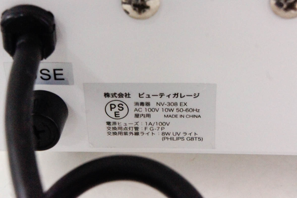 中古 ビューティーガレージ タイマー付き殺菌灯紫外線消毒器 NV