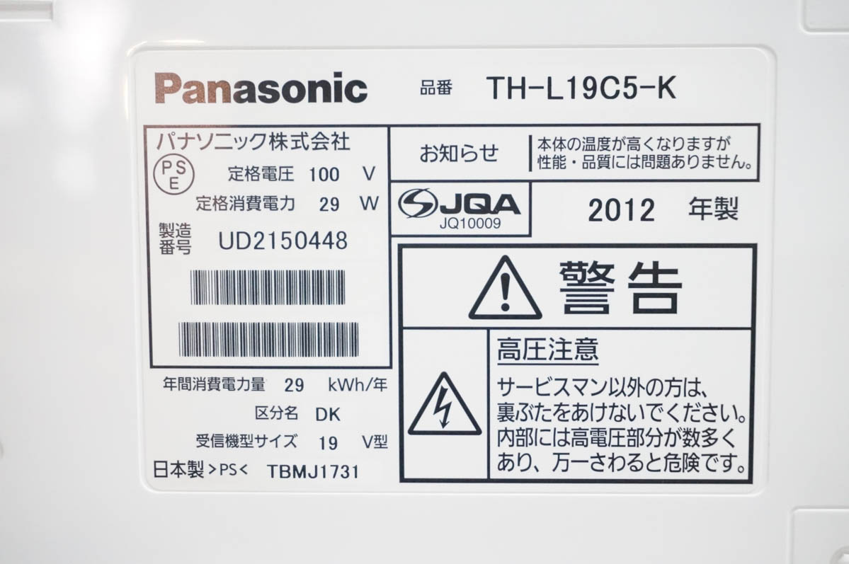 中古 Panasonicパナソニック 19V型ハイビジョン液晶テレビ VIERAビエラ