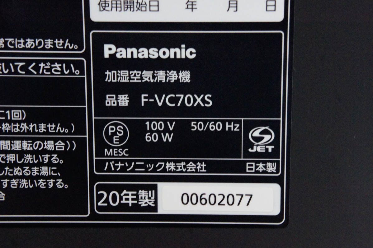 中古 C Panasonicパナソニック 加湿空気清浄機 F-VC70XS-W エコナビ