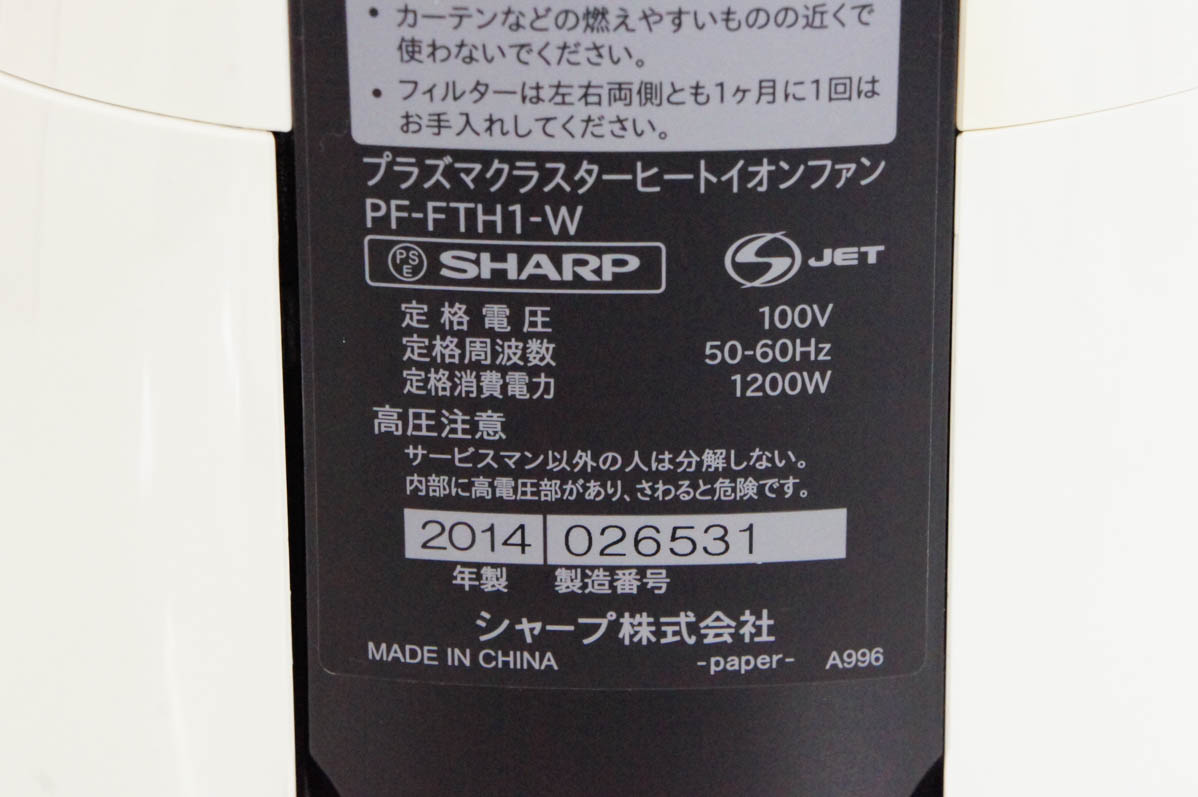 中古 SHARPシャープ ヒートイオンファン 高濃度プラズマクラスター25000 PF-FTH1 暖房器具 扇風機｜snet-shop｜06