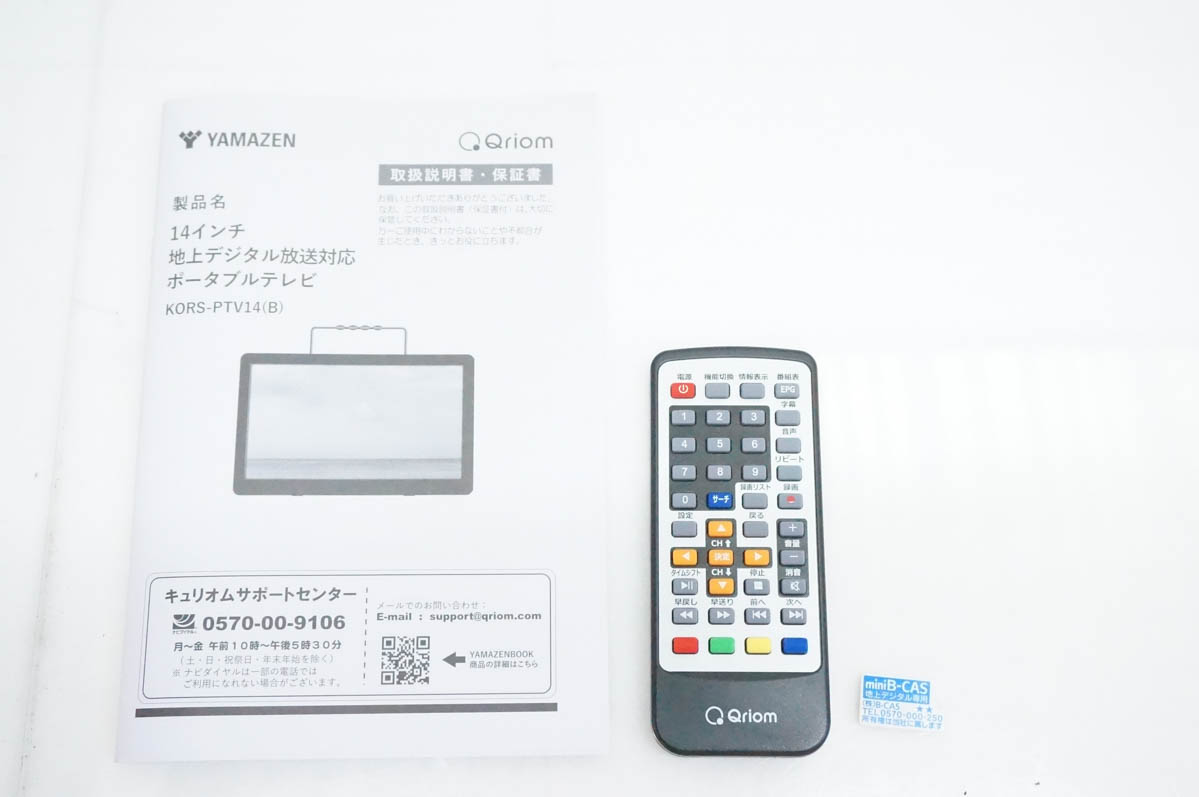 中古美品 山善 Qriomキュリオム 地上デジタル放送対応 14インチ