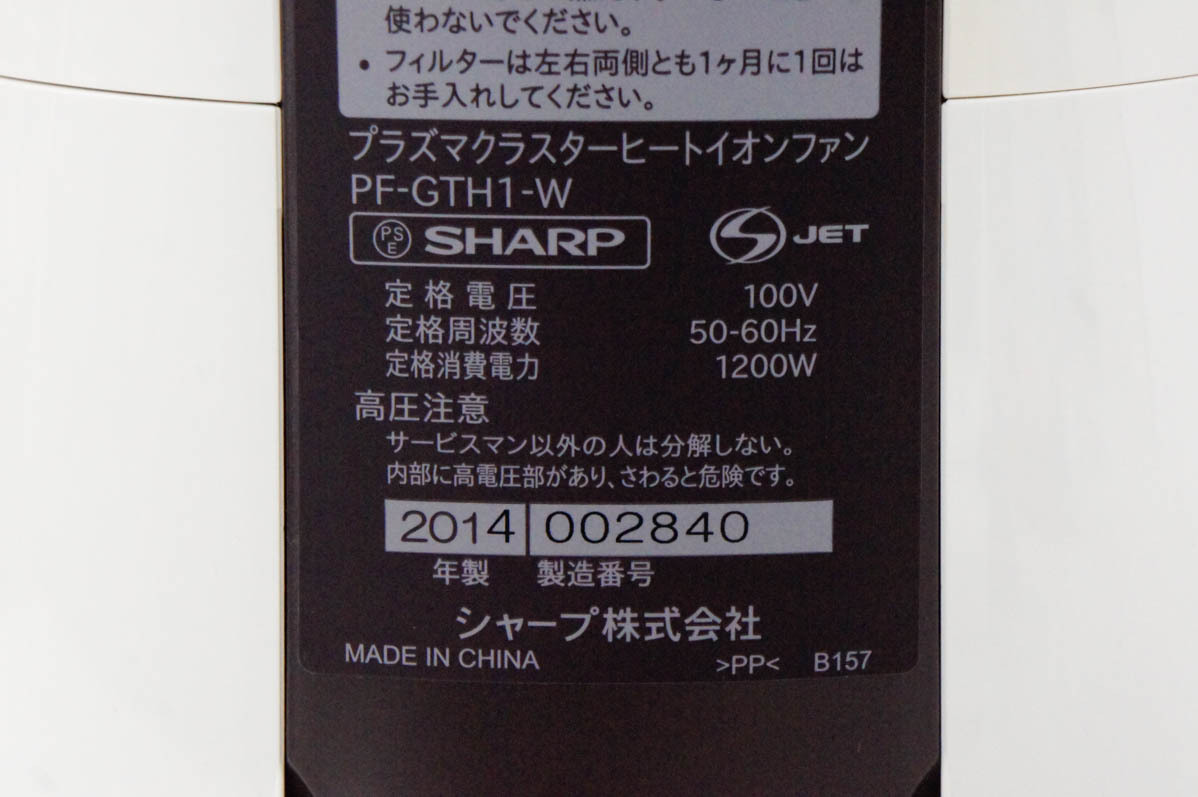 中古 SHARPシャープ プラズマクラスターヒートイオンファン PF-GTH1-W