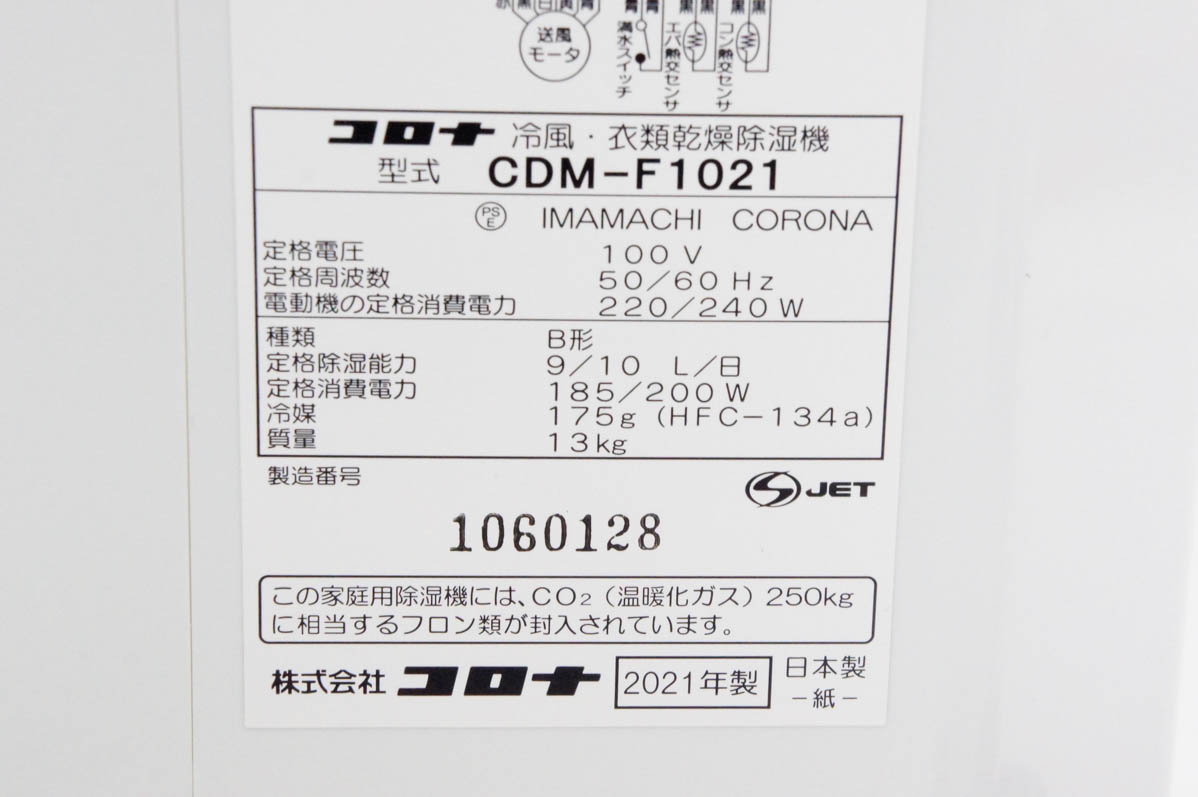 中古 CORONAコロナ 冷風・衣類乾燥除湿機 どこでもクーラー CDM-F1021 コンプレッサー式 木造13畳〜鉄筋25畳_8