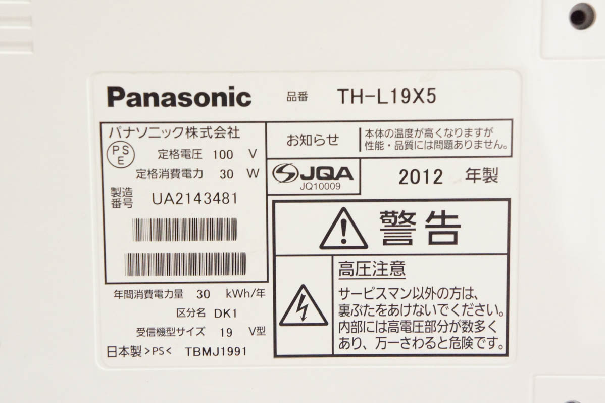 中古 Panasonicパナソニック 19V型ハイビジョン液晶テレビ VIERAビエラ