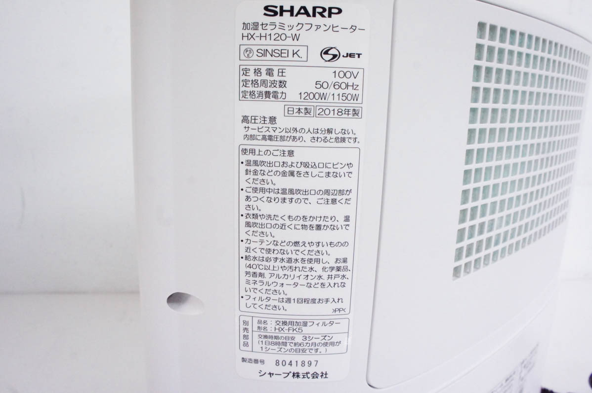 中古 SHARPシャープ 加湿セラミックヒーター プラズマクラスター7000 HX-H120 暖房機器｜snet-shop｜08
