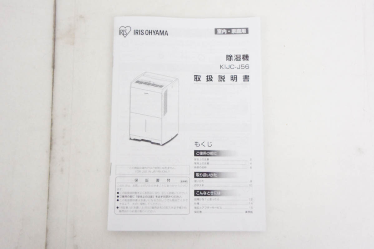 中古 アイリスオーヤマ コンプレッサー式 除湿機 KIJC-J56 : エス