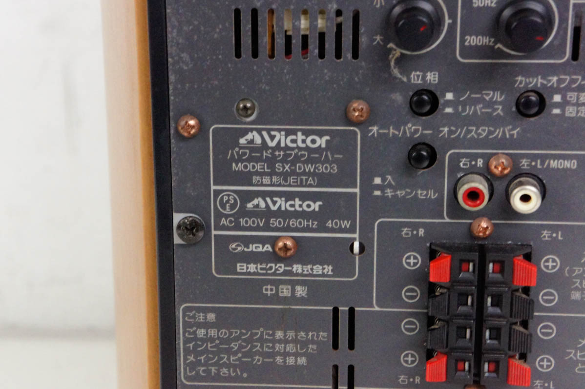 中古 Victorビクター パワードサブウーハー SX-DW303 : エスネット