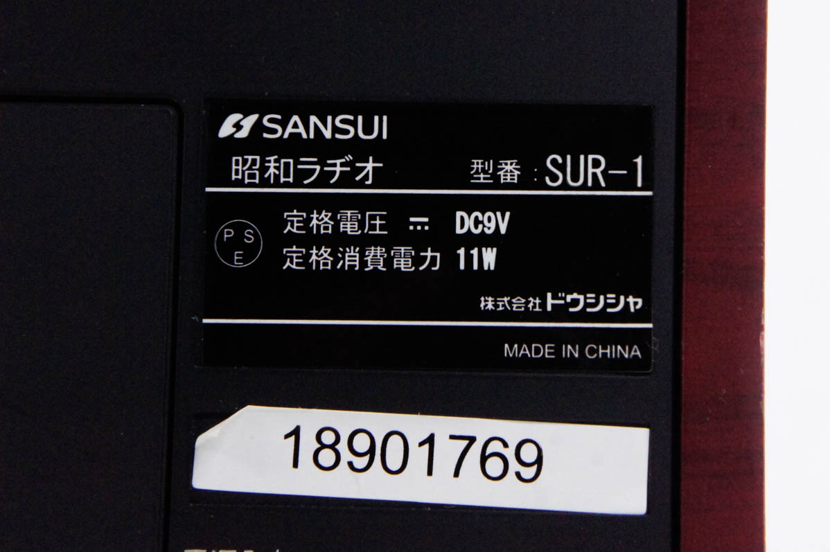中古 SANSUIサンスイ ドウシシャ 昭和ラヂオ SUR-1 FM/AM 2バンド