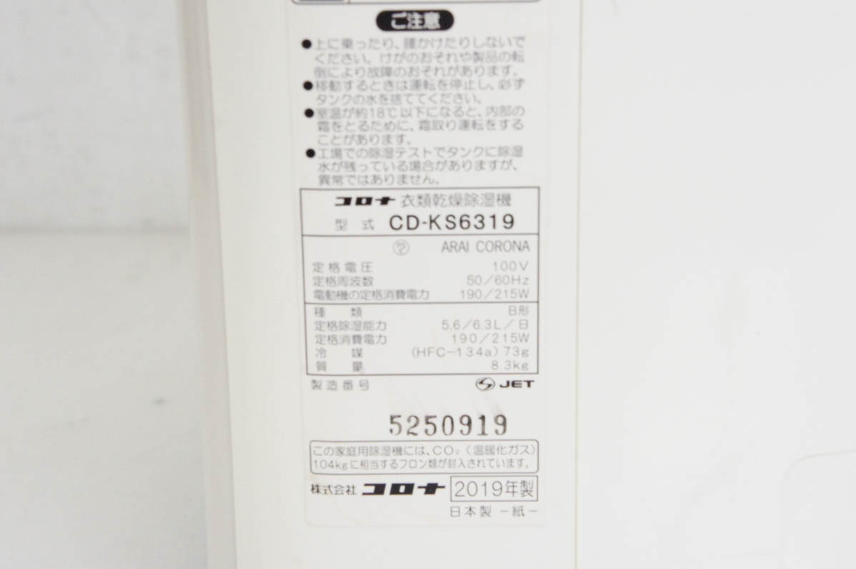 【極美品】CORONA 衣類乾燥除湿機 CD-KS6319 コロナ　2019年製 中古 CORONAコロナ 衣類乾燥除湿機 CD-KS6319 木造8畳