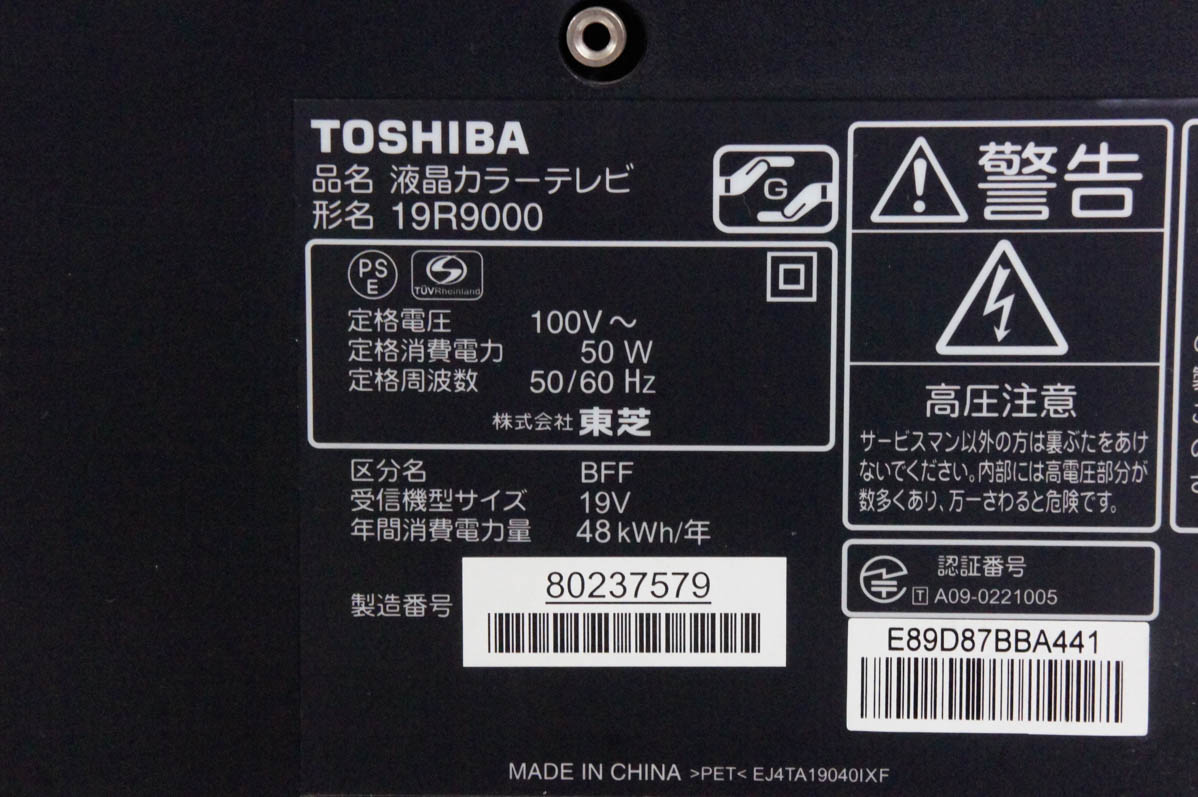 中古 東芝TOSHIBA 19V型 地上デジタルチューナー搭載液晶テレビ REGZA