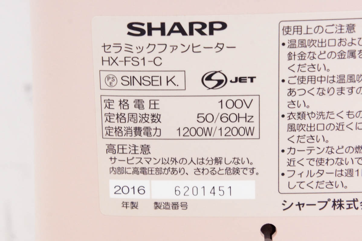 【中古】SHARPシャープ 高濃度プラズマクラスター7000搭載 セラミックファンヒーター HX-FS1 暖房機器 中古 SHARPシャープ 高濃度プラズマクラスター7000搭載 セラミック
