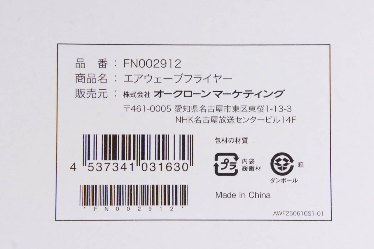 未使用 ショップジャパン エアウェーブフライヤー 揚げ物調理器 TXG