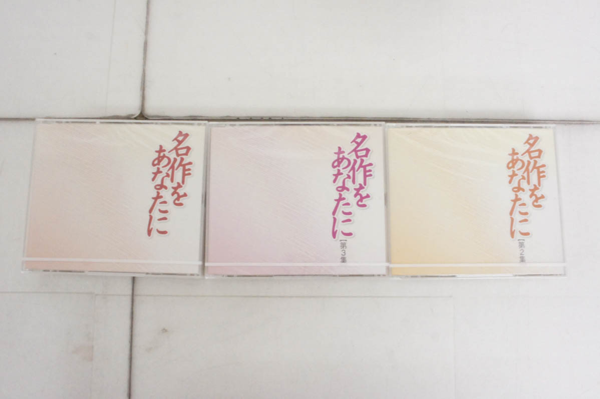 【中古】【全巻未開封】U-CANユーキャン 名作をあなたに 第1集＋第2集＋第3集 朗読CD全12枚 中古 全巻未開封 U-CANユーキャン 名作をあなたに 第1集＋第2集