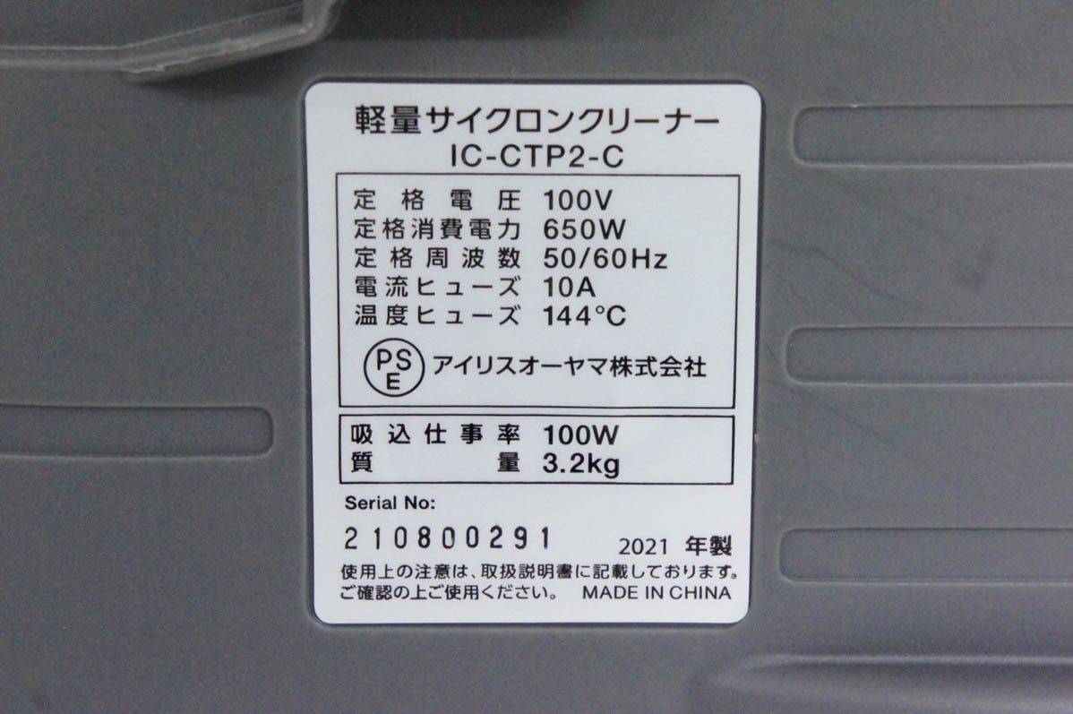 軽量サイクロンクリーナーIC-CTP2-C【中古品】 中古 アイリスオーヤマ 軽量サイクロンクリーナー IC-CTP2